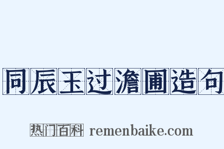 同辰玉过澹圃造句是什么意思的图片